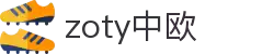 zoty中欧·(中国有限公司)官方网站